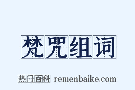 梵咒组词是什么意思的图片